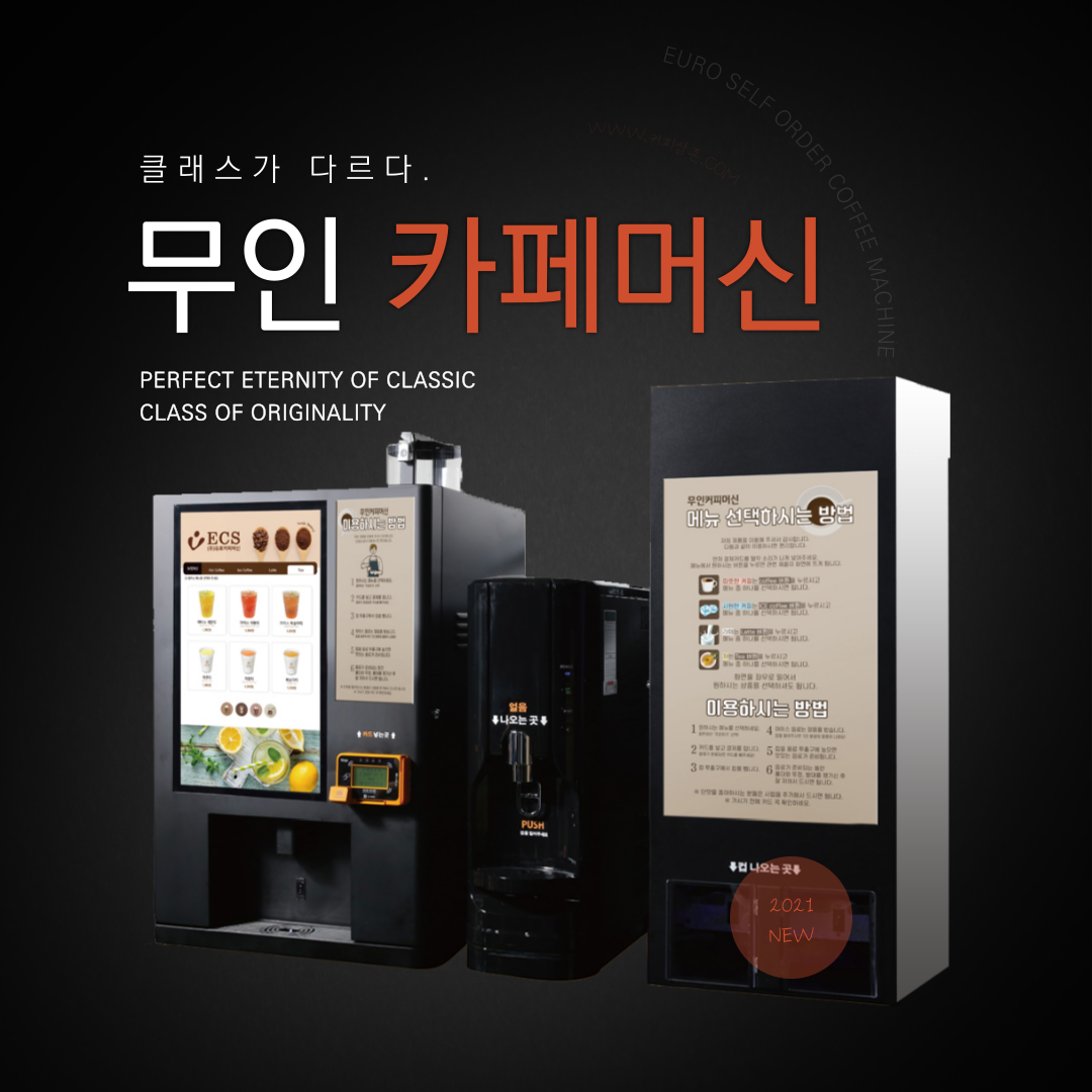 유로 무인카페머신 : 커피삼촌