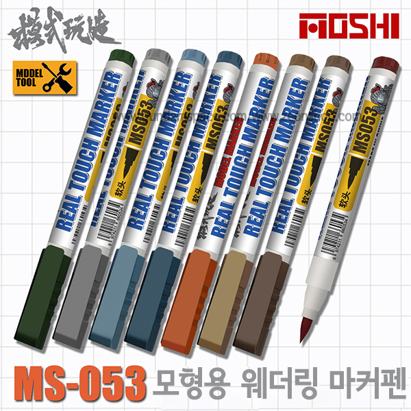 모식완조 웨더링 마커펜 14종 MS053 - 리얼터치 건담 건프라 프라모델 모형 도색 : 지온샵