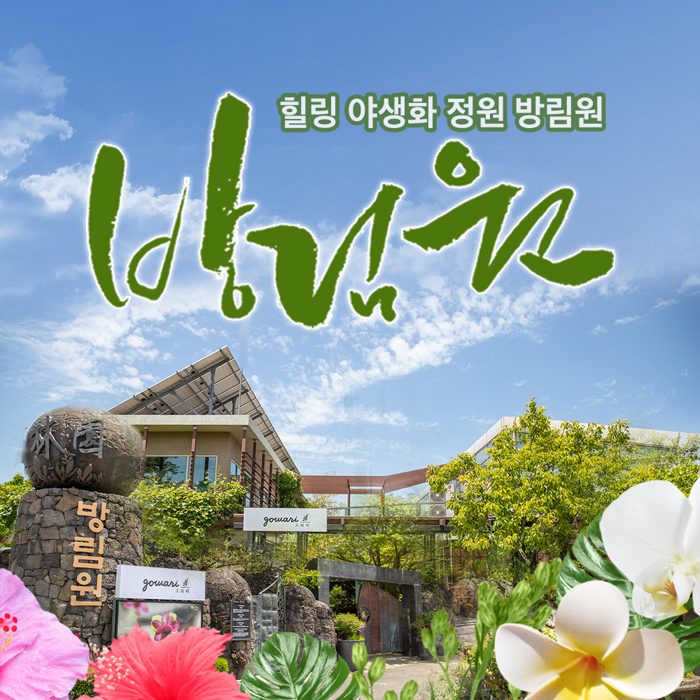 제주 방림원 입장권 / 제주도 식물원 수목원 야생화 축제 카페 : WEPICK