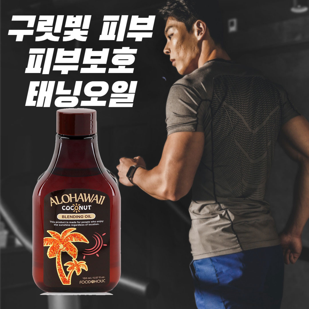 알로하와이 야외태닝오일 자연 셀프 태닝 식물성오일 130ml : 19MADE84