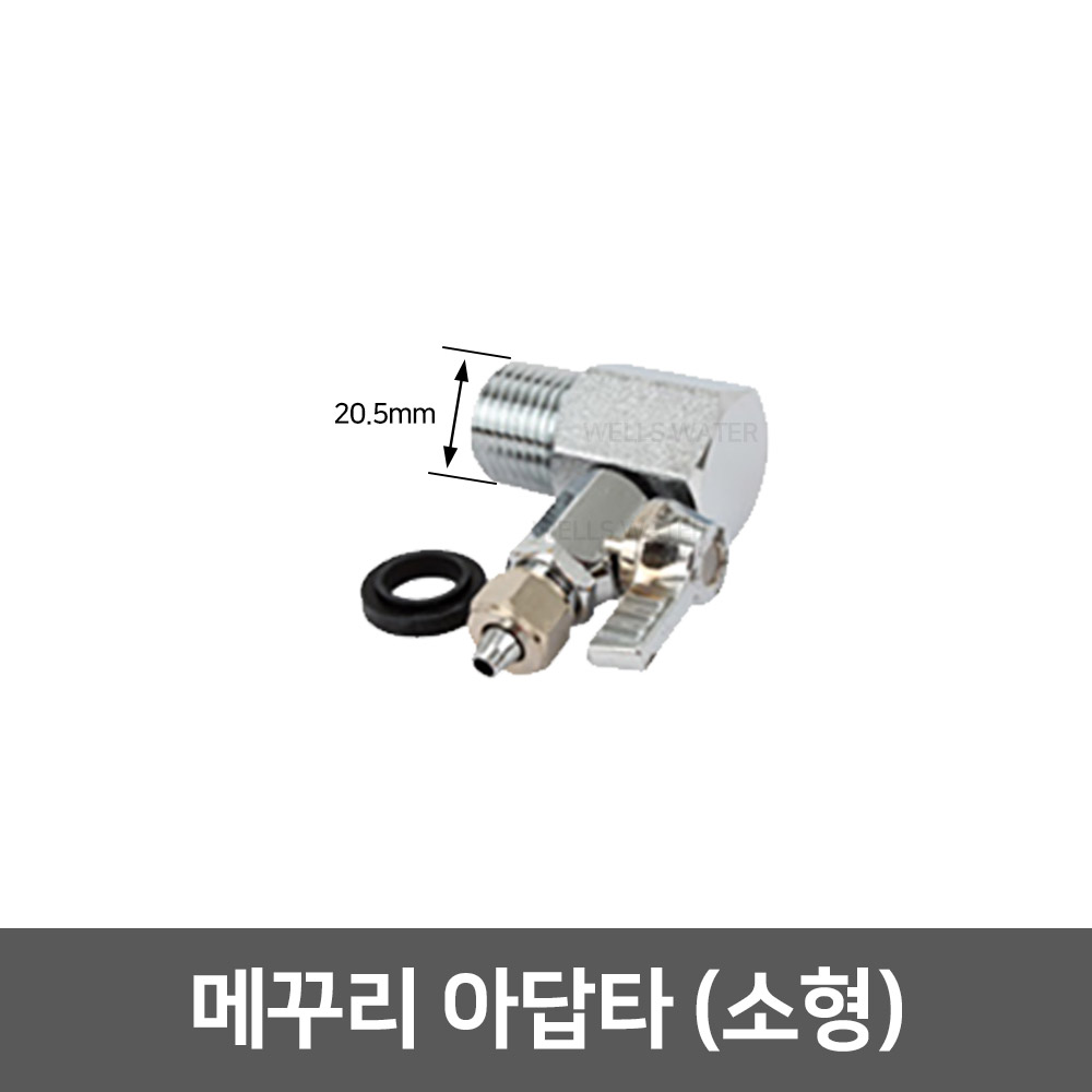 아답타 - 소형(메꾸리) : 웰스