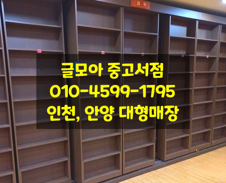 중고책장 다용도 책꽂이 사무용 도서관 약국 등 판매, 설치 대형책장 : 글모아중고도서