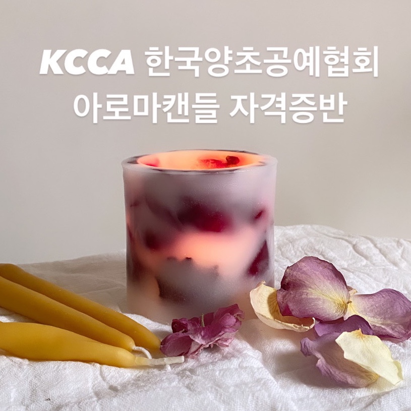 [자격증비 제외] KCCA 한국양초공예협회 아로마캔들지도사범 (대구) : 유마이러브