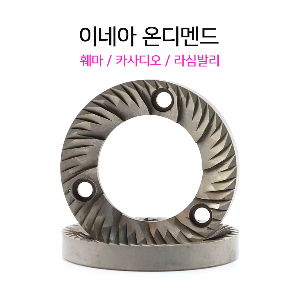 라심발리 훼마 카사디오 이네아 온디맨드 63.5mm 그라인더날 : 크레파츠