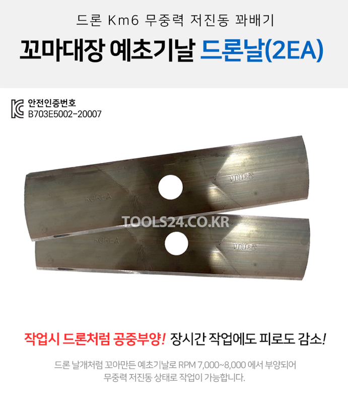 꼬마대장 국산 드론 Km6 무중력 저진동 꽈배기 예초기날 2개입 이도날 제초 벌초 : 신화철물