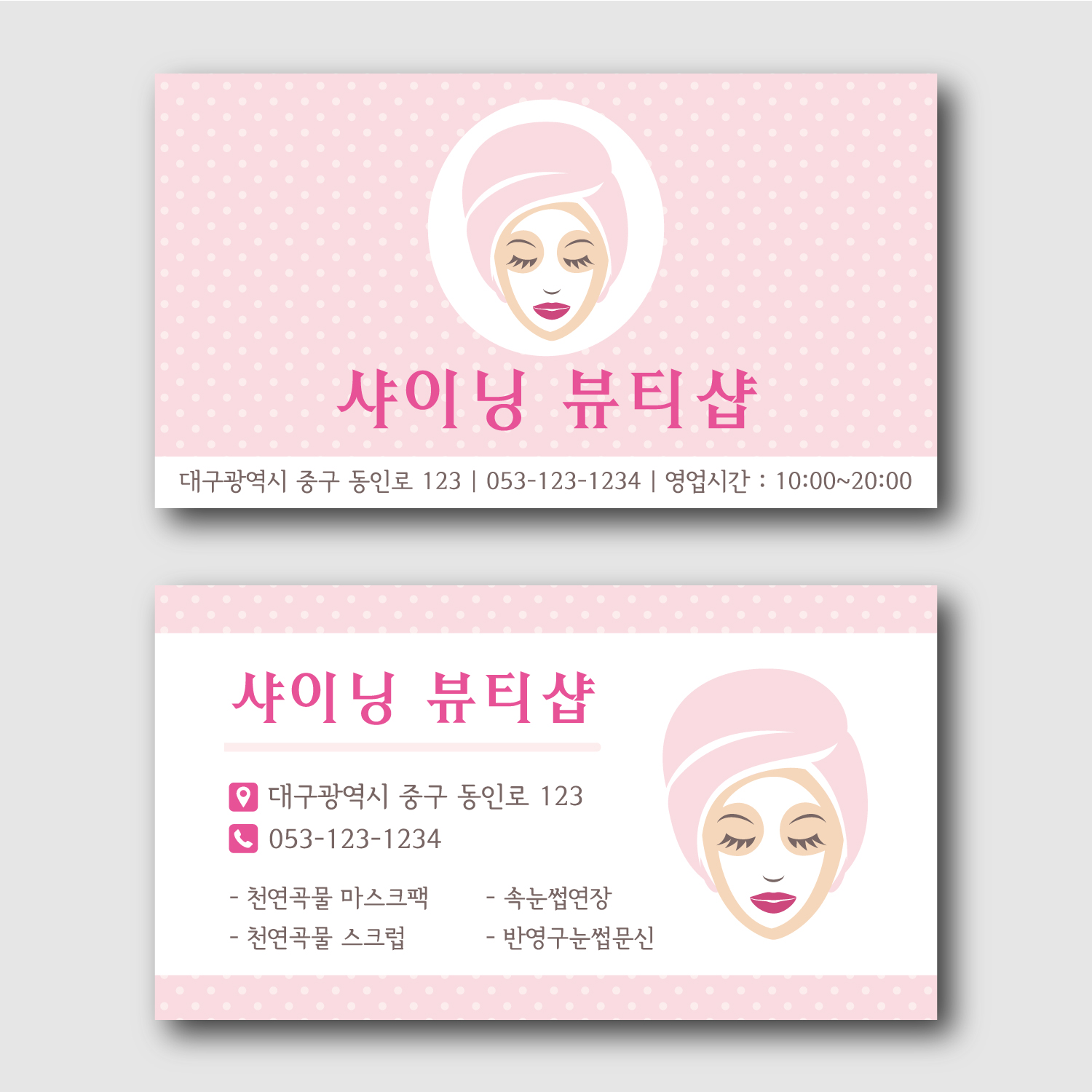 뷰티샵 피부샵 명함 마사지 제작 인쇄 쿠폰 J8050806 : 페토닷컴