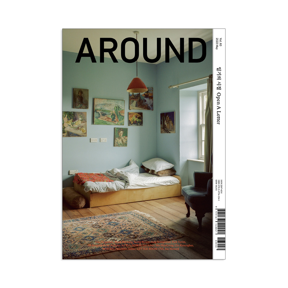 어라운드 매거진 AROUND vol 83호 일기의 시절 Open A Letter : 마들린느