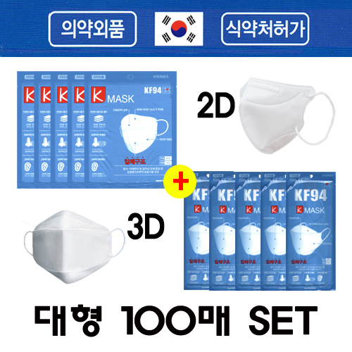에스테크엠 케이마스크 케이투디마스크 2D 3D KF94 대형 흰색 100매 세트 : 워터맨하우스