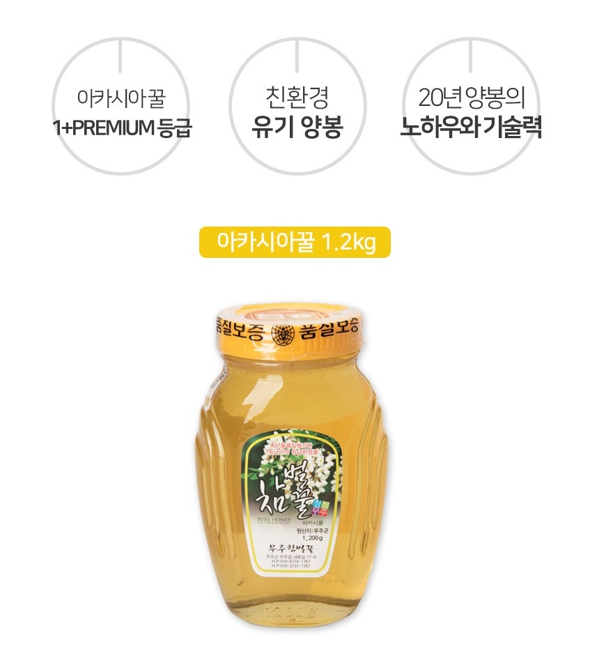 (무료배송) 무주참벌꿀 [아카시아 1.2kg] 자연벌꿀 덕유산 구천동 청정 무주 허니비 : 무주참벌꿀