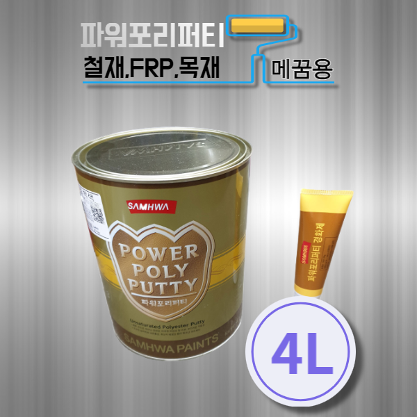 삼화 파워포리퍼티LS 4리터 / 철재 FRP 목재 콘크리트 포리빠데 : 올인원PAINT