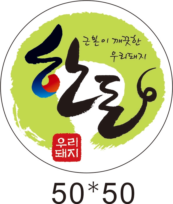 정육스티커 원형 돼지꼬리 모양의 한돈  스티커 no 15 1000매 : 이오세프
