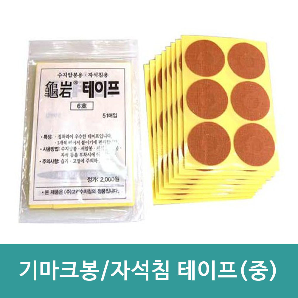 구암 테이프 6호 51매입, 22mm/ 고려수지침 서암봉 밴드 기마크봉 중형테이프  자석침 압봉 : 낙천상회