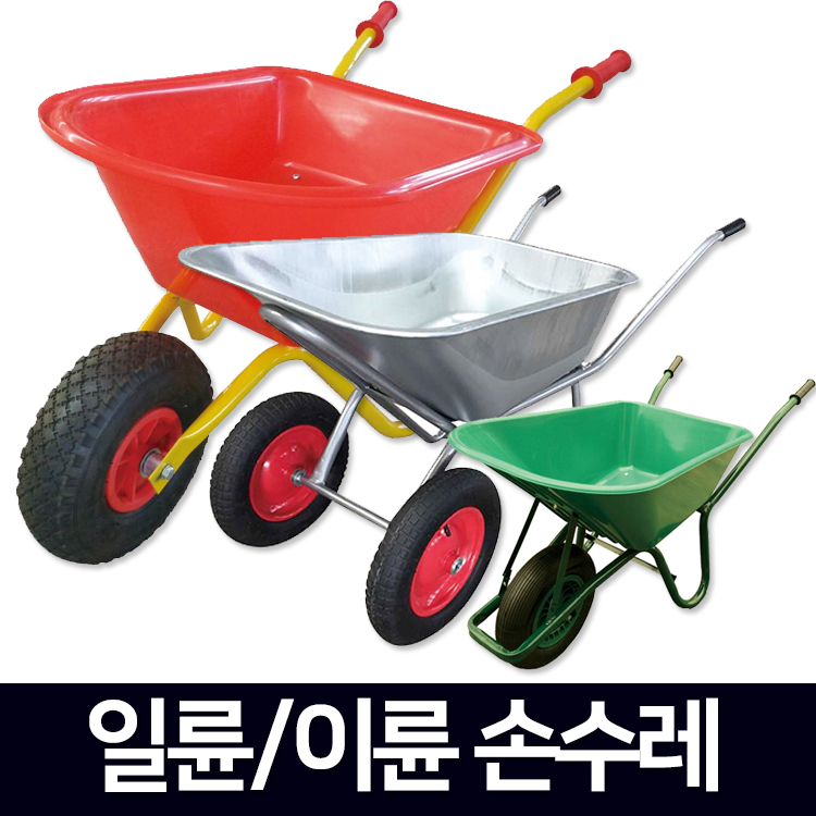농업용 외발수레 리어카 손수레 구르마 핸드트럭 주말농장 레드 WBP1S : 리얼공구
