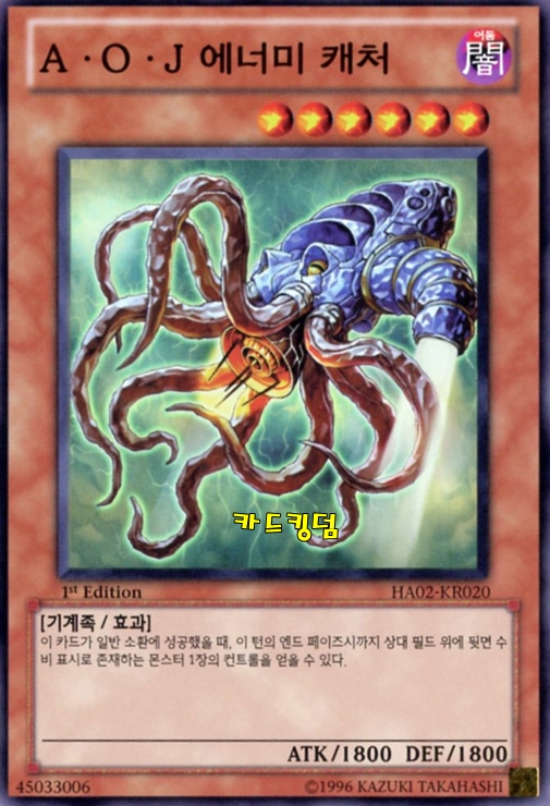 유희왕 한글판 AOJ에너미캐처 슈퍼레어 HA02-KR020 : 카드킹덤