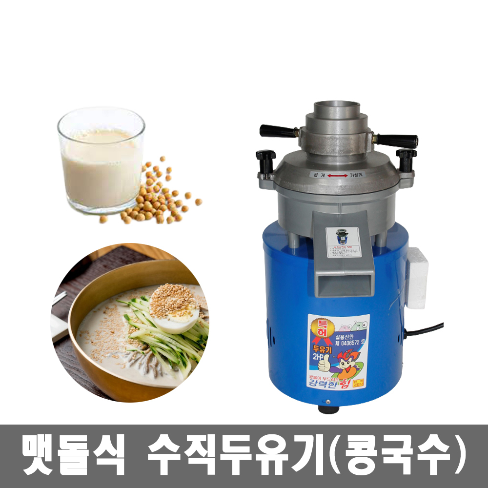 콩가는두유기 콩가는기계 한국공업사 수직두유기 대 : 늘푸른종합상사