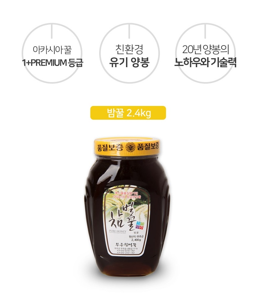 (무료배송) 무주참벌꿀 [밤꿀 2.4kg] 자연벌꿀 덕유산 구천동 청정 무주 허니비 : 무주참벌꿀