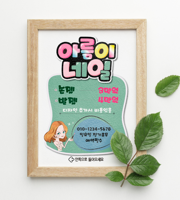 네일메뉴pop 뷰티샵 가격표 피오피 : 더예쁜피오피