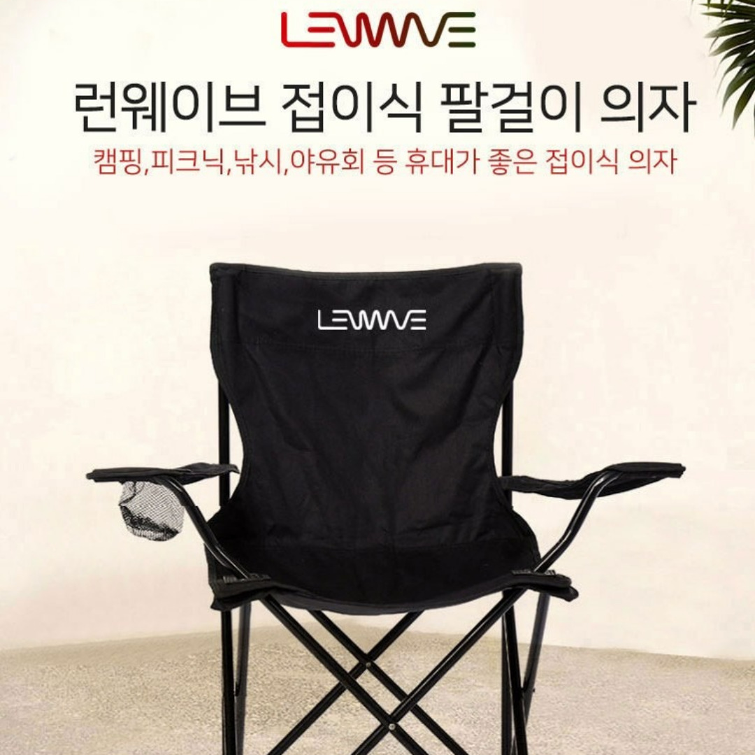 런웨이브 편한 튼튼한 감성 경량 캠핑의자 : 무행시 마켓