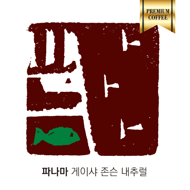 세계 5대 커피 파나마 게이샤 존슨 워시드 Janson Geisha Washed 200g : 커피프럼Coffeefrom