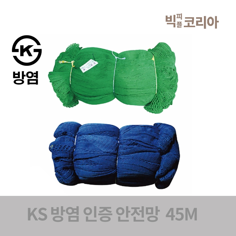 방염KS 안전망 낙화물방지망 녹색 청색 낙하물 추락 방지 네트 안전제일 45M : 빅피플코리아