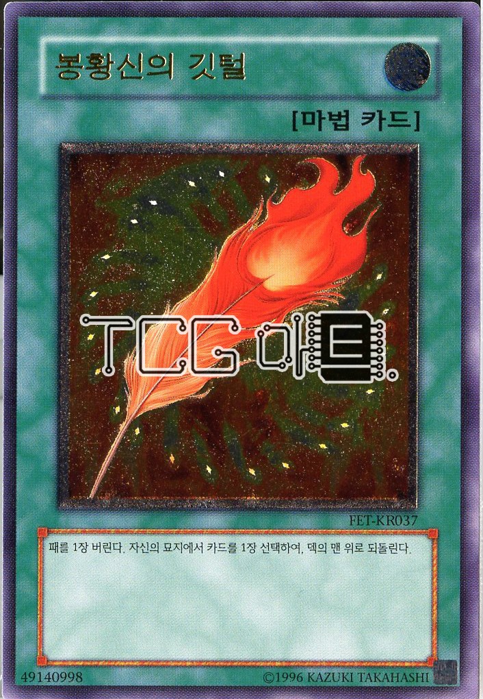 봉황신의깃털 (FET-KR037) Ultimate Rare 한글판 유희왕 : TCG마트