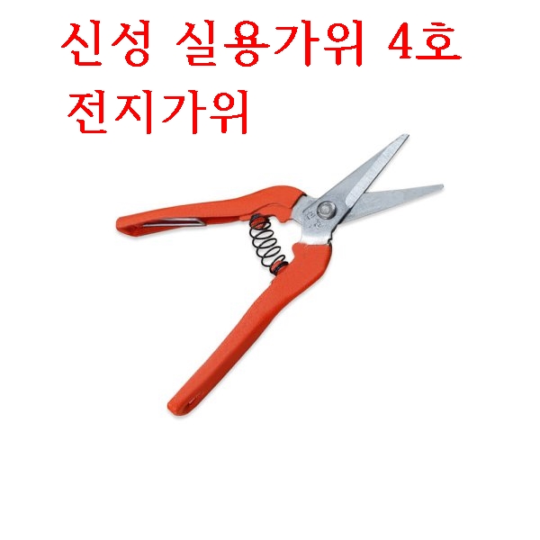 미싱부속친구 신성 실용가위 4호 전지가위 포도가위 : 미싱부속 친구