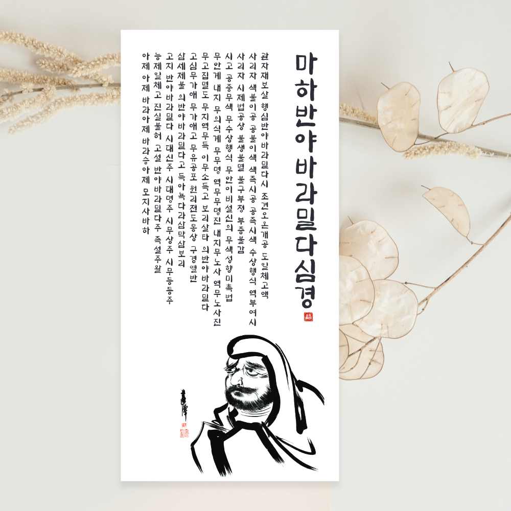 반야심경 달마도 그림 달마대사 마하반야바라밀다심경 족자 소원성취 참선 불교용품 선물용 : 쇼핑버디