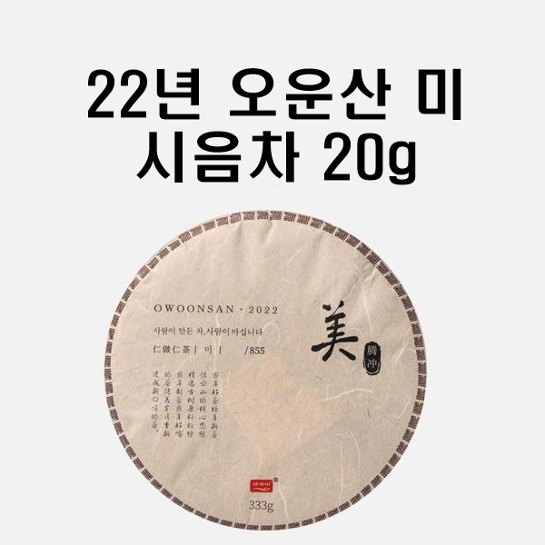 시음차 20g / 2022년 오운산 미 석가명차 보이차 생차 생태차 : 이코비 보이차
