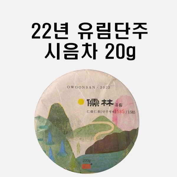 시음차 20g / 2022년 오운산 유림 단주차 석가명차 보이차 생차 : 이코비 보이차