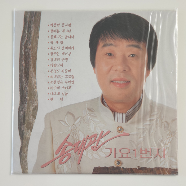 [LP/미개봉] 송대관 가요 1번지 초반 - 하룻밤 풋사랑/타향살이 : 레트로엘피