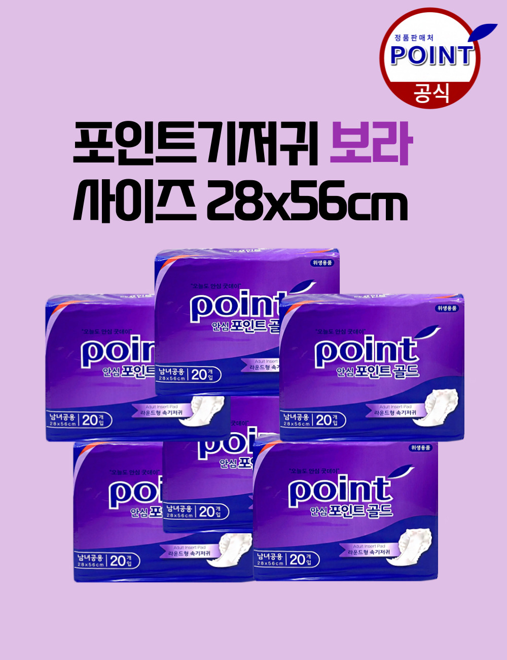 안심 포인트 골드 성인용 속기저귀 보라 6팩(120매) : 바른생활컴퍼니