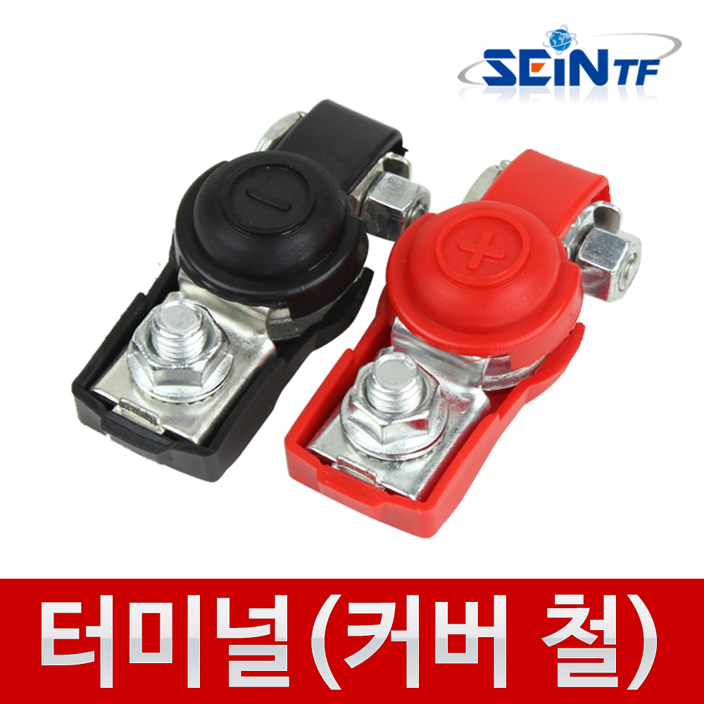 자동차 배터리터미널 일반형 동 - 단자 밧데리 터미널 단자 차량 : SEIN