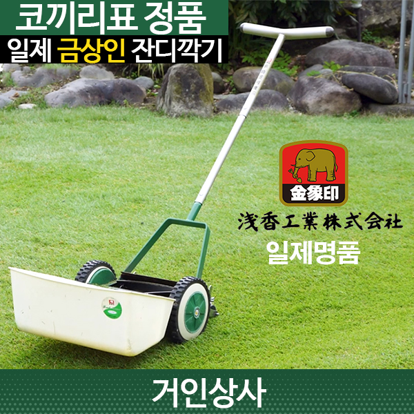 코끼리표 금상인 고급 수동잔디깍기 / 일제 잔디깍는기계 정원 골프장 그린 일본 잔디깍이 : 거인상사