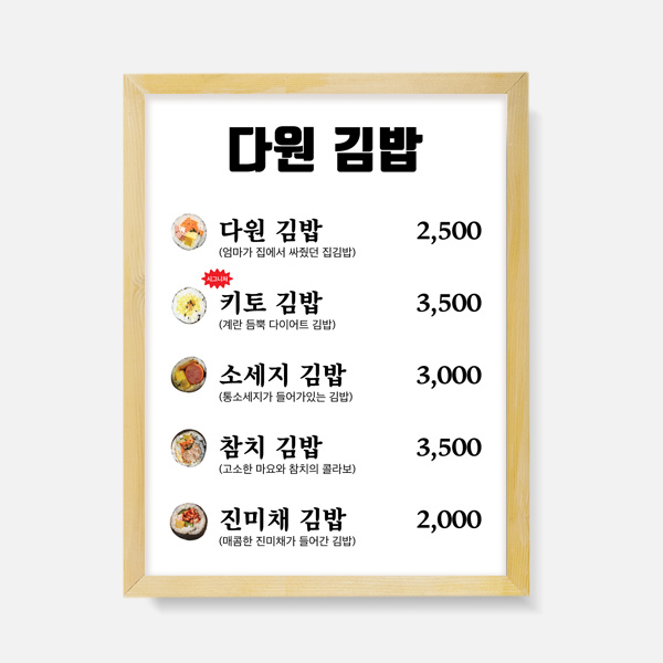 액자 메뉴판  한식  음식점 식당 디자인 제작 벽메뉴판 분식 김밥    FM_118 : 다원아트