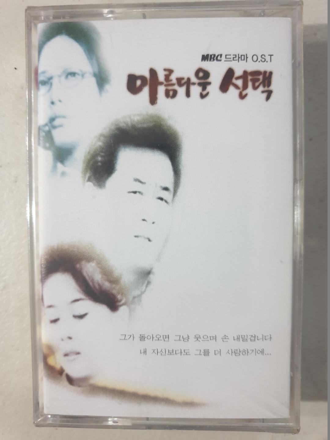 아름다운 선택 (MBC 드라마)  OST  미개봉 TAPE 테이프 : 꾀꼬리음악사1