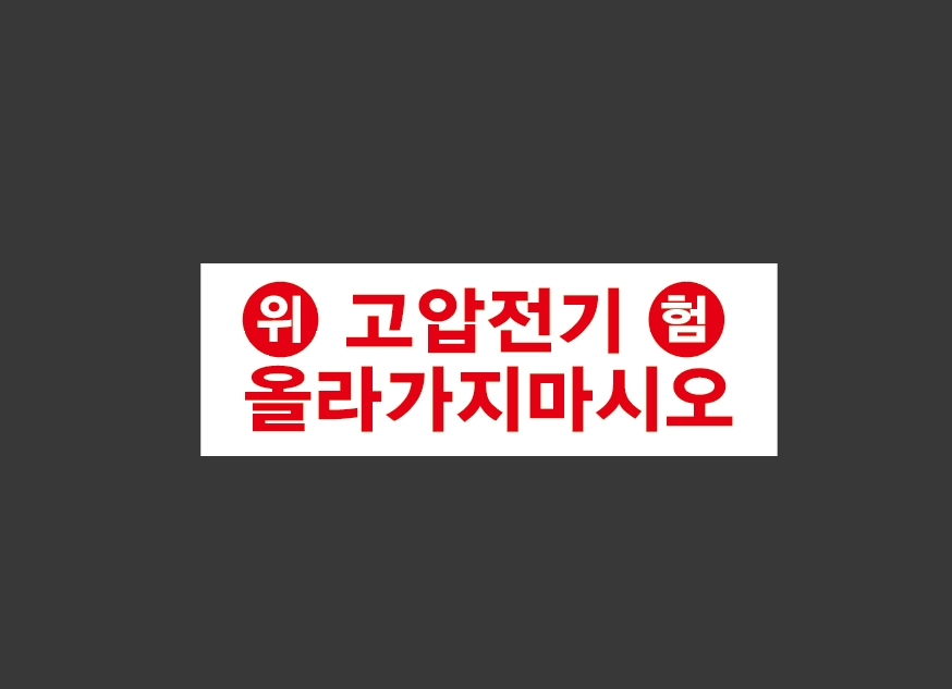 고압전기올라가지마시오 산업스티커 15x5cm : BESAMEMUCHO