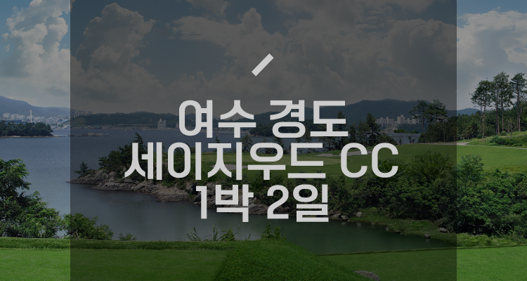세이지우드CC(경도cc) 1박2일 국내골프패키지 : 세이브투어