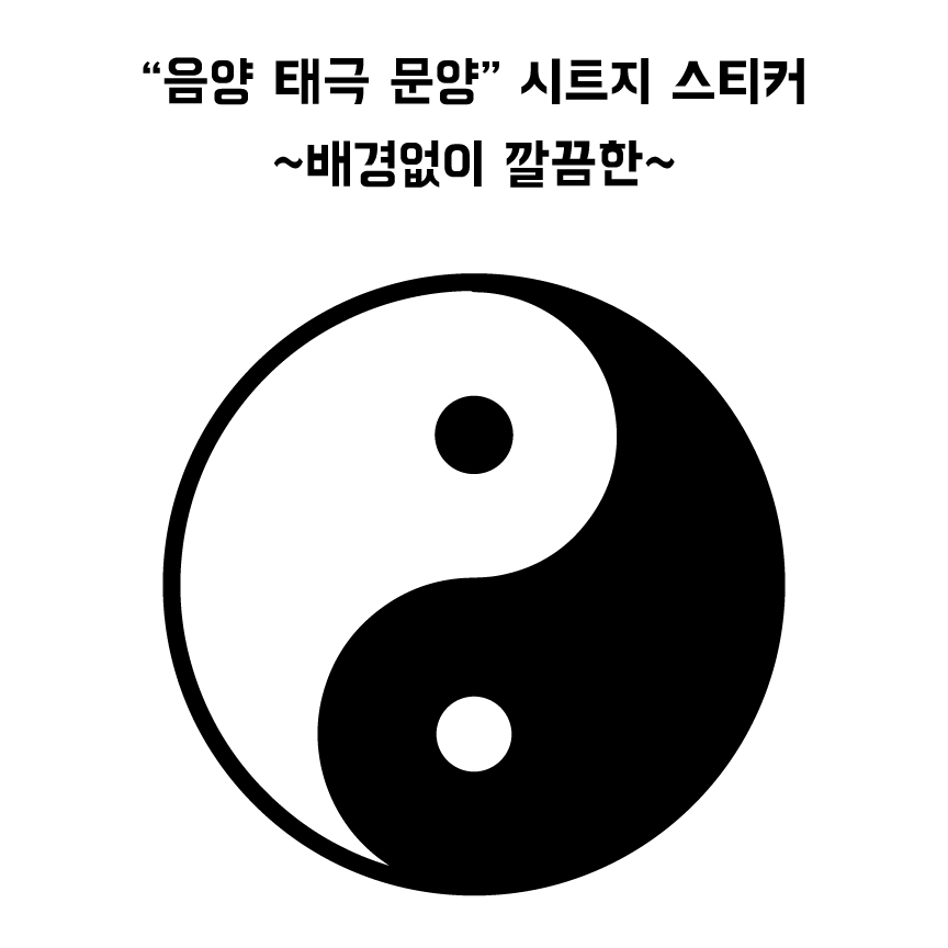 음양 태극 문양 - 인테리어 자동차 바이크 디자인 시트지 컷팅 스티커 : 별숲 공방