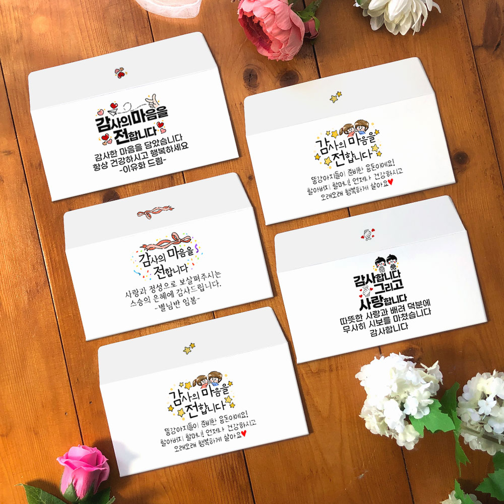 어버이날 스승의날 기념일 퇴사 휴직 감사 땡큐 글귀 메세지 손그림 손글씨 캘리그라피 상품권 현금 부모님 용돈 이벤트 봉투 : 토리나라디자인
