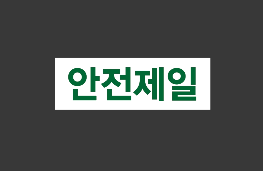 안전제일 Design8 산업스티커 15x5cm : BESAMEMUCHO