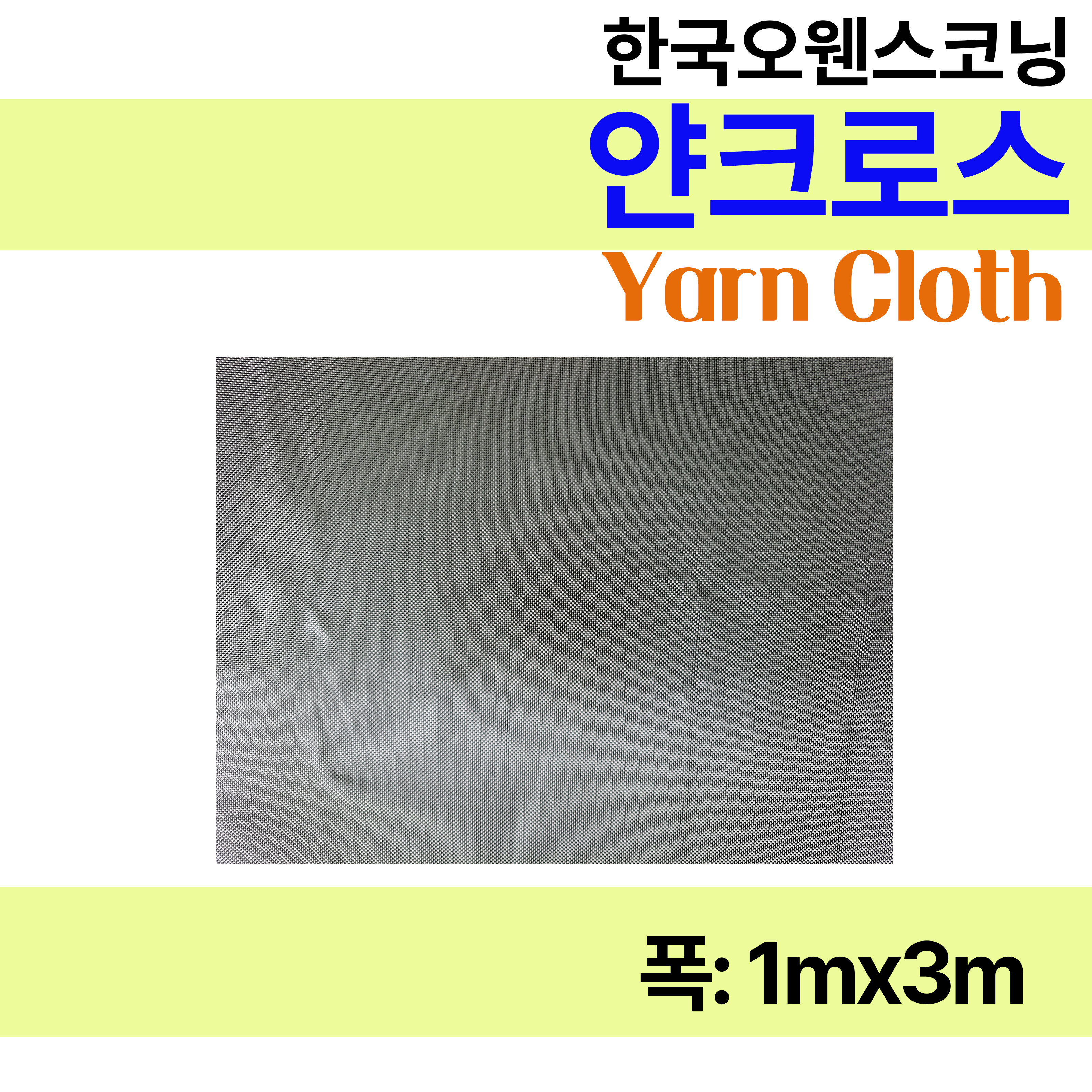 얀크로스 유리섬유 1m X 3m FRP수지 : 제일코닝주식회사