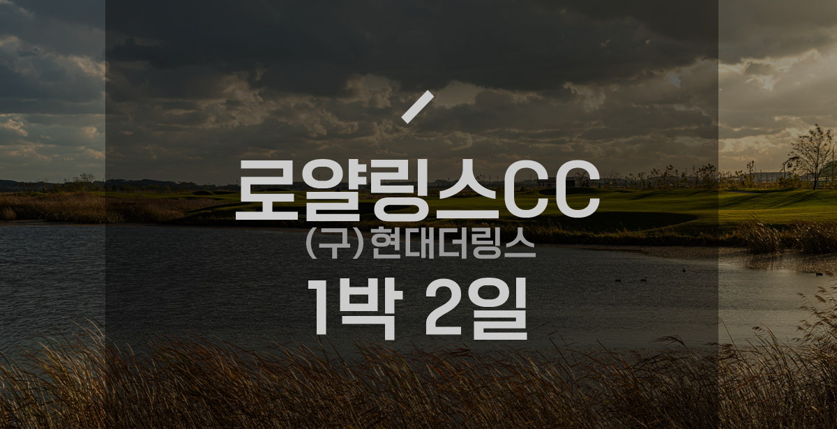 현대더링스CC 1박2일 골프패키지 : 세이브투어