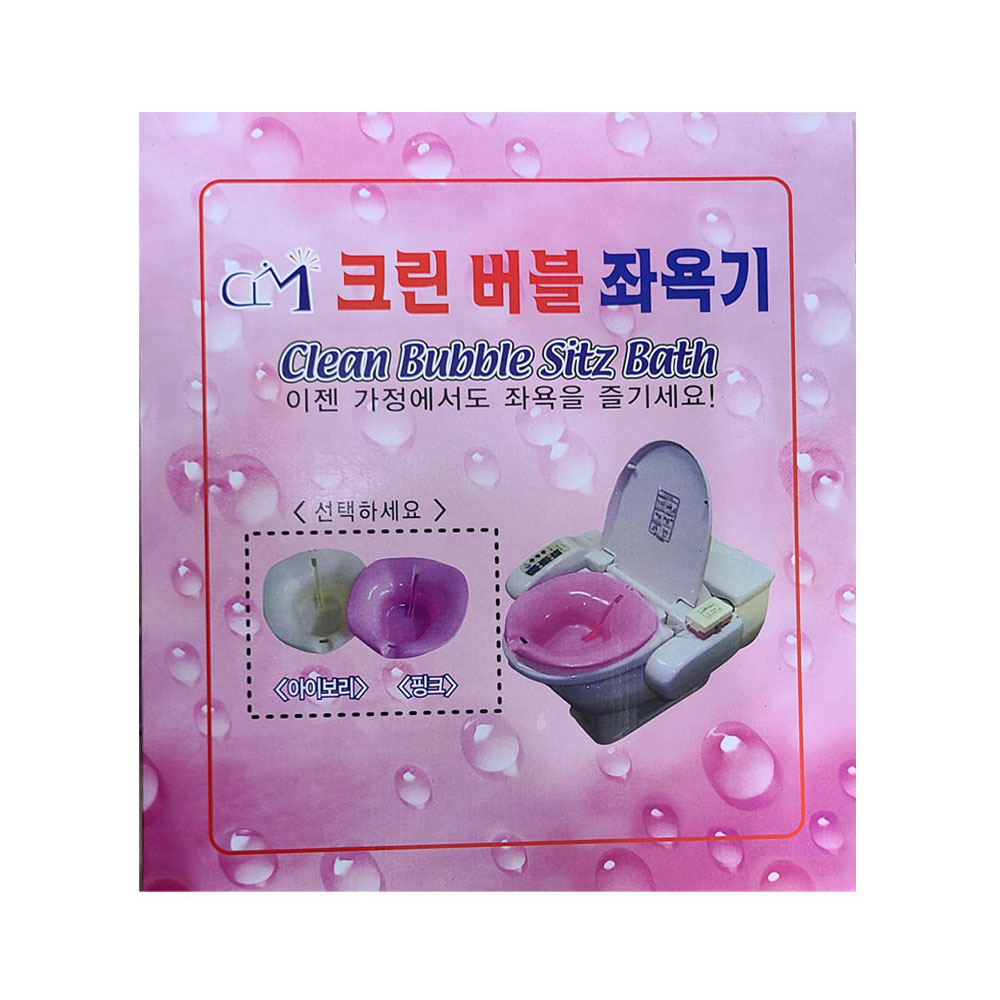 크린 버블 좌욕기 좌욕조 출산준비물 좌욕대야 : 건강나라