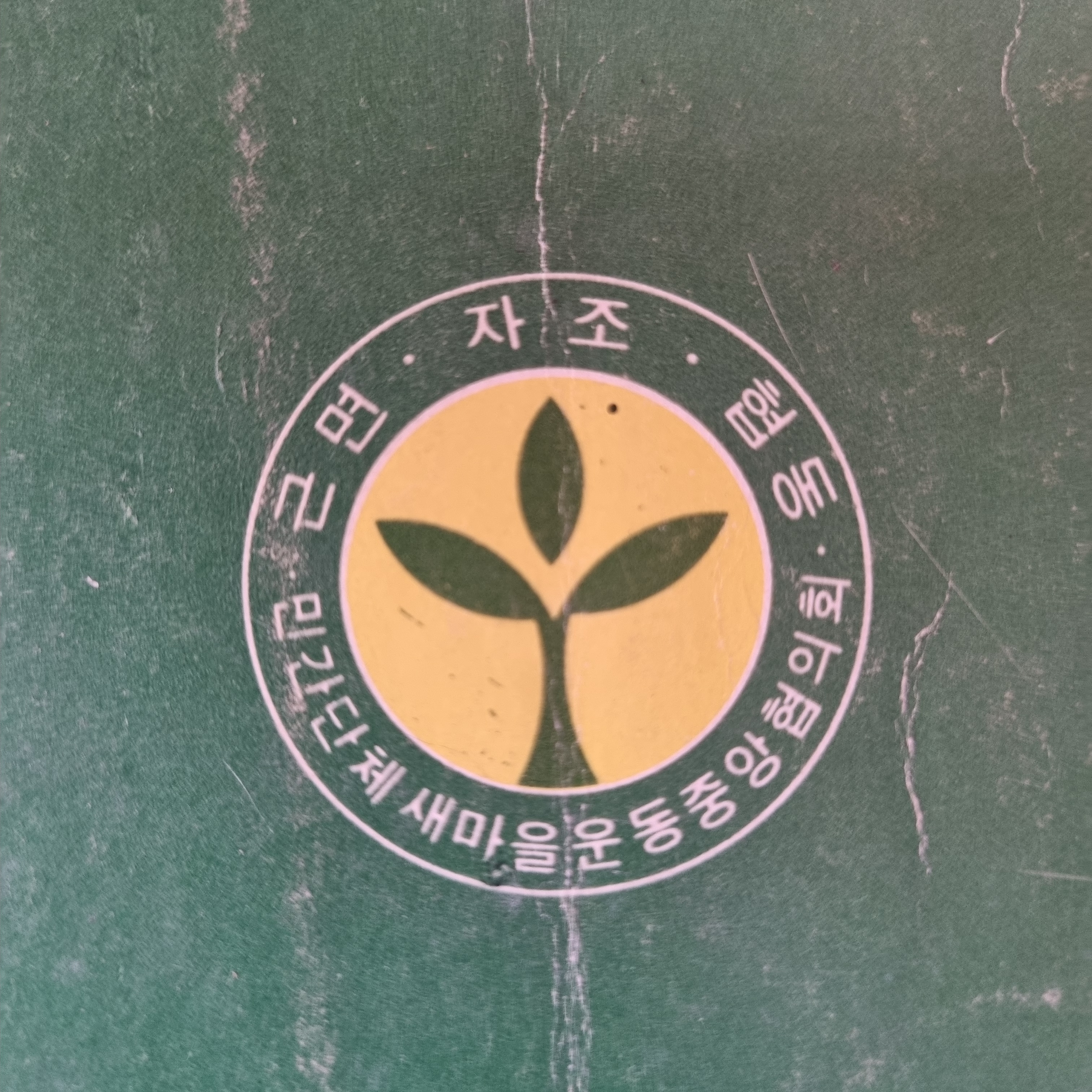70년대 새마을가요 0810 : 오래된물건상회 추억문방구