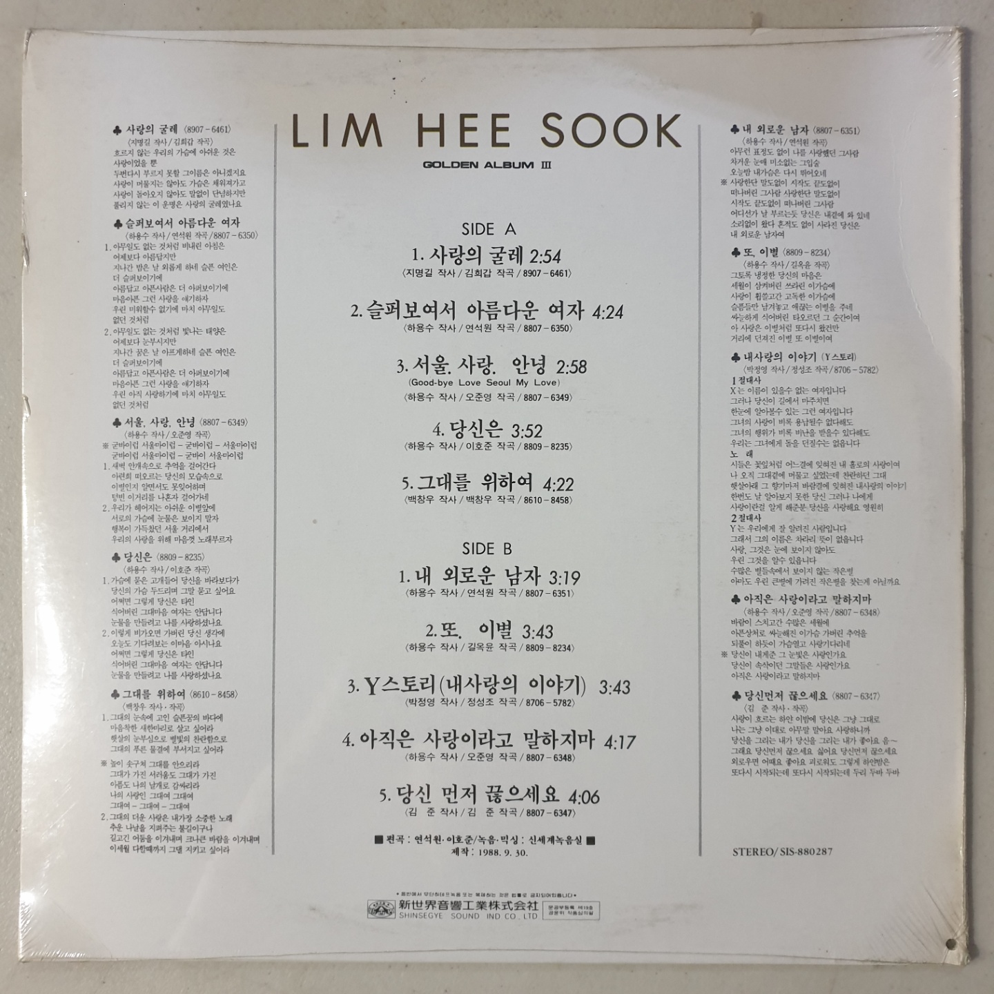 임희숙 골든앨범 3-사랑의 굴레/내 외로운 남자   미개봉 LP : 꾀꼬리음악사