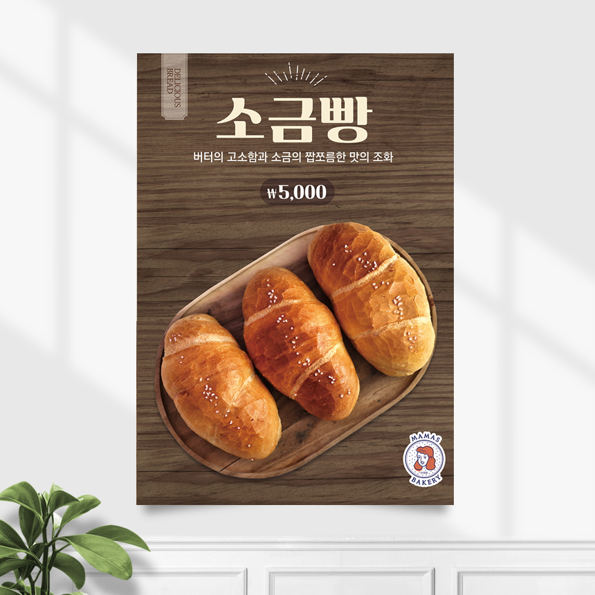 카페포스터 CP-267 소금빵 베이커리 빵집 POP A4 기본수정 무광 : 끌림배너