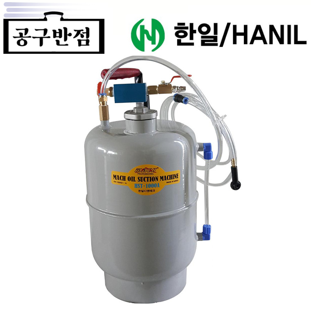 한일 에어 오일흡입기 HST-1000A : 공구반점