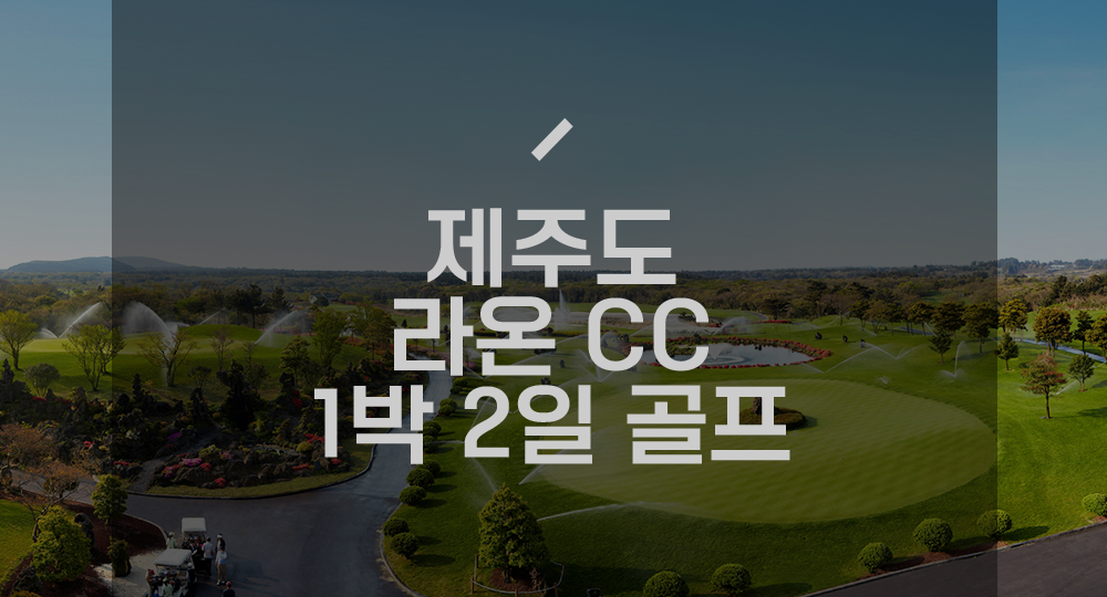 제주도 라온CC 1박2일 국내골프패키지 : 세이브투어