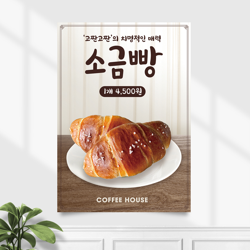카페포스터 CP-266 소금빵 베이커리 빵집 POP A4 기본수정 무광 : 끌림배너
