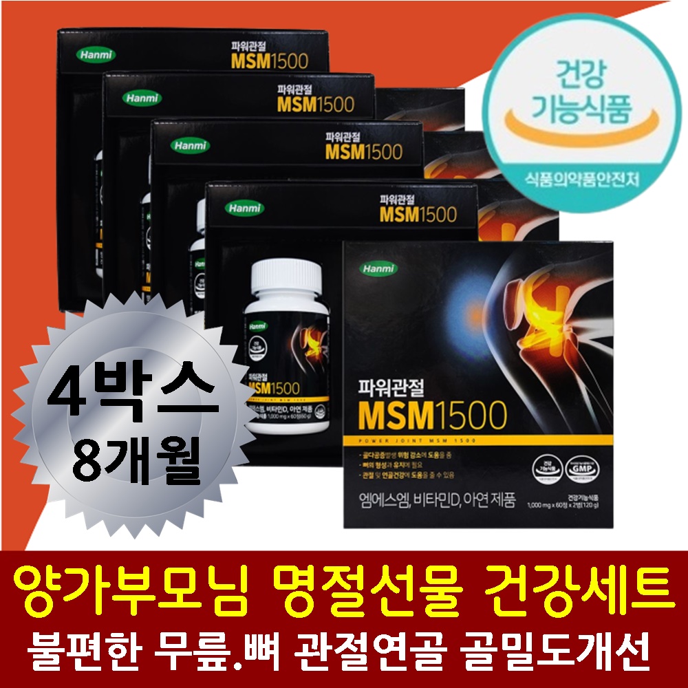 엠에스엠 비타민D 양가어른 뼈 마디마디 시큰 쑤심 뻐근 뚝뚝소리 관절 연골 영양제 10만원 대 가성비좋은 건강식품 친정 시댁 : 비온더마켓
